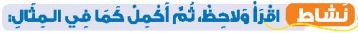 نشاط أقرا ولاحظ، ثم أكمل كما في المثال